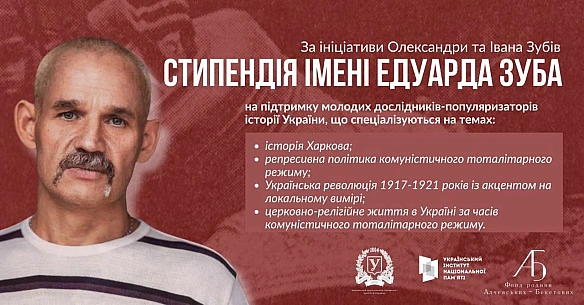 Запрошуємо до участі в конкурсі на здобуття Стипендії імені Едуарда Зуба - ініціативи, спрямованої на підтримку молодих історикі... - Український інститут національної пам'яті on we.ua