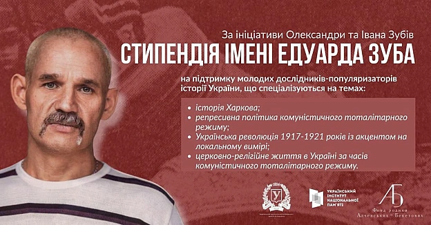 Запрошуємо до участі в конкурсі на здобуття Стипендії імені Едуарда Зуба - ініціативи, спрямованої на підтримку молодих історикі... - Український інститут національної пам'яті на we.ua