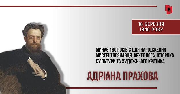 ЗБЕРІГАЧ КИЇВСЬКОЇ ПАМ’ЯТІ ПРО РУСЬ: 180 РОКІВ З ДНЯ НАРОДЖЕННЯ АДРІАНА ПРАХОВАЦього дня минає 180 років з дня народження мист... - Український інститут національної пам'яті на we.ua