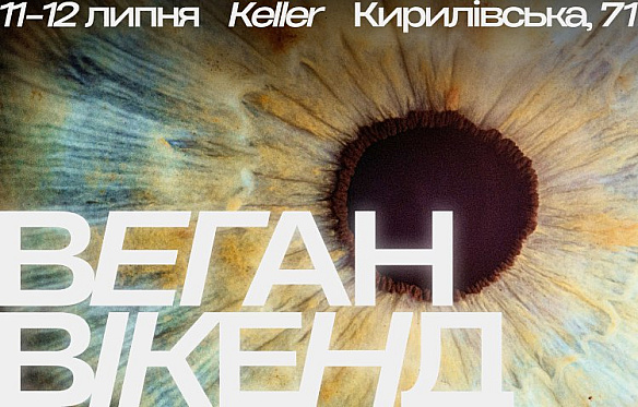 Веган Вікенд 11 11–12 липня 2026, КиївЛокація — Keller, Кирилівська, 71Перша хвиля квитків вже відкрита — купуйте за посила... - Кожна тварина on we.ua