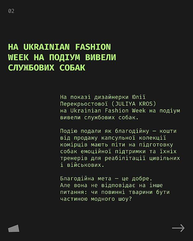На показі дизайнерки Юлії Перекрьостової (JULIYA KROS) у межах Ukrainian Fashion Week на подіум вивели «службових» собак. Ідея... - Кожна тварина on we.ua