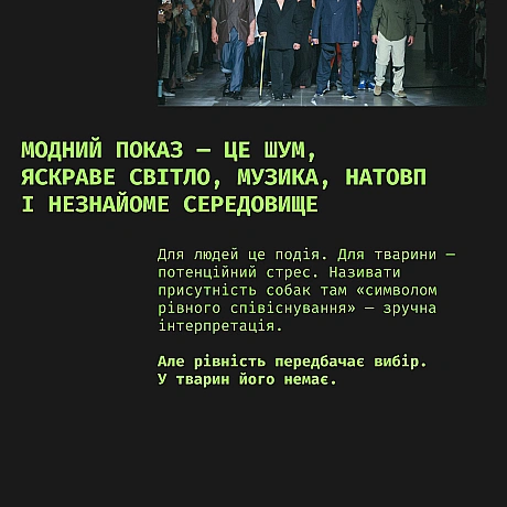 На показі дизайнерки Юлії Перекрьостової (JULIYA KROS) у межах Ukrainian Fashion Week на подіум вивели «службових» собак. Ідея... - Кожна тварина on we.ua