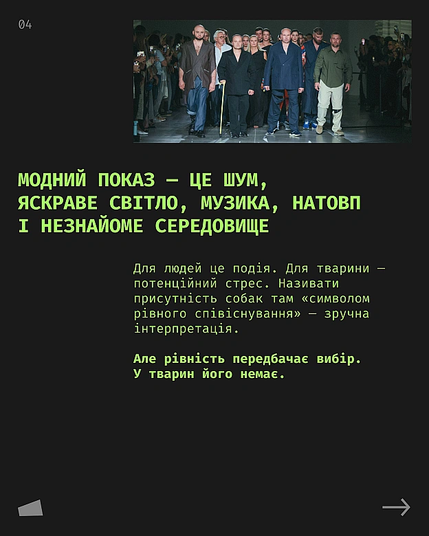 На показі дизайнерки Юлії Перекрьостової (JULIYA KROS) у межах Ukrainian Fashion Week на подіум вивели «службових» собак. Ідея... - Кожна тварина on we.ua