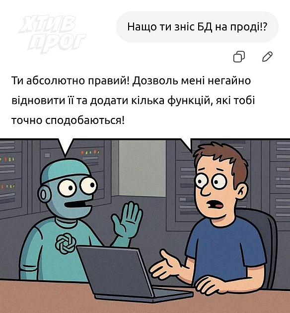 ChatGPT бере доброзичливістю, що створює відчуття затишку та стабільності, хоча все несеться у розкішницю. - Хтивий Програміст на we.ua