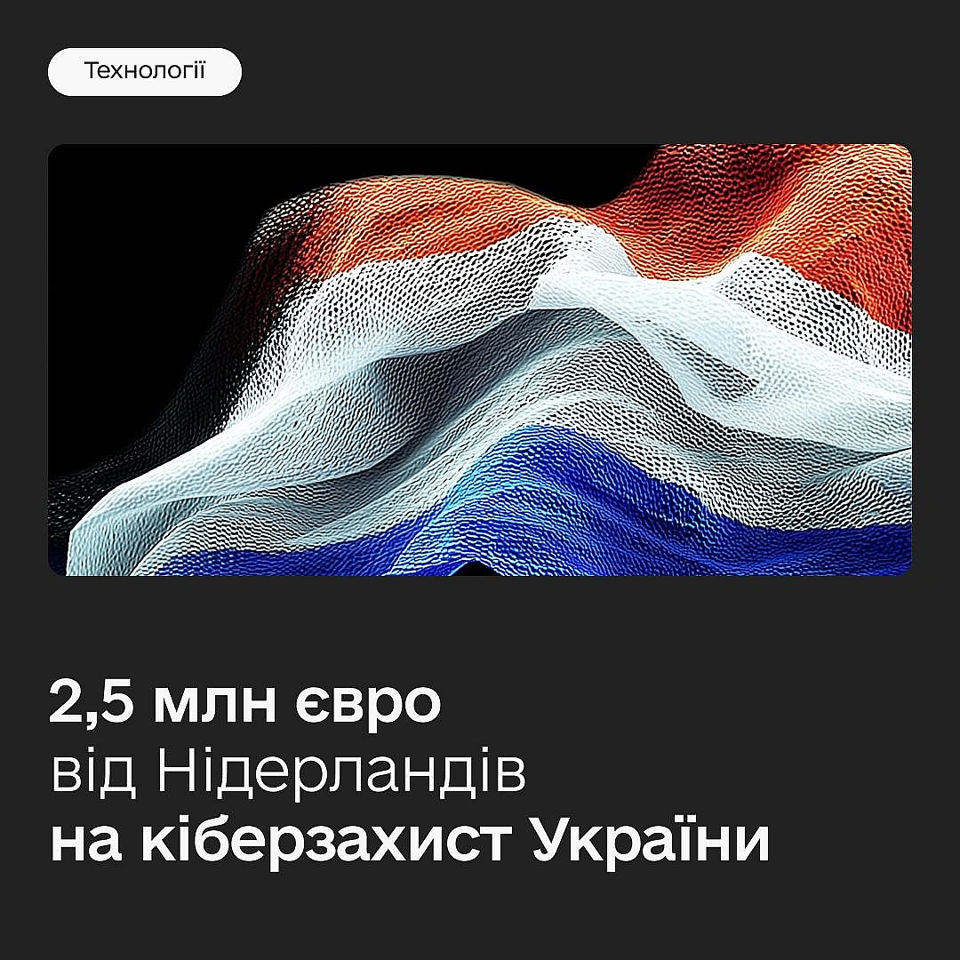 💶 €2,5 млн на посилення кібербезпеки — відкриваємо гранти на спільні проєкти з ЄСУряд Нідерландів виділяє 2 500 000 євро на ро... - Мінцифра на we.ua