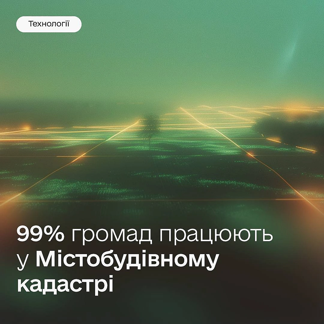 🏗️ Цифровізуємо відбудову України — 99% громад працюють у Містобудівному кадастріПродовжуємо масштабувати на всю країну Містоб... - Мінцифра на we.ua