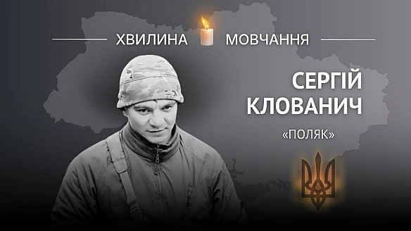 Пам'яті старшого сержанта Сергія Клованича (позивний «Поляк»)Захищав країну з перших днів широкомасштабного вторгнення РФ - пр... - Український інститут національної пам'яті on we.ua