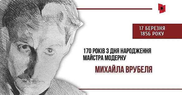 МИХАЙЛО ВРУБЕЛЬ І КИЇВ: РОКИ СТАНОВЛЕННЯ ХУДОЖНИКАМихайло Врубель – один із найяскравіших художників рубежу ХІХ-ХХ століть, чи... - Український інститут національної пам'яті on we.ua