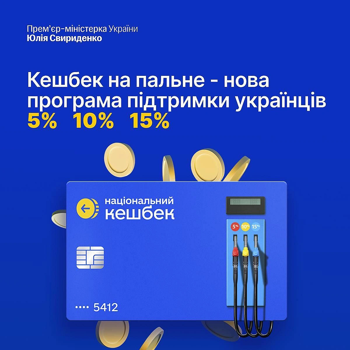 «Кешбек на пальне» запрацює з 20 березня«Уряд ухвалив програму «Кешбек на пальне». З 20 березня українці зможуть отримувати ча... - UkraineNow на we.ua