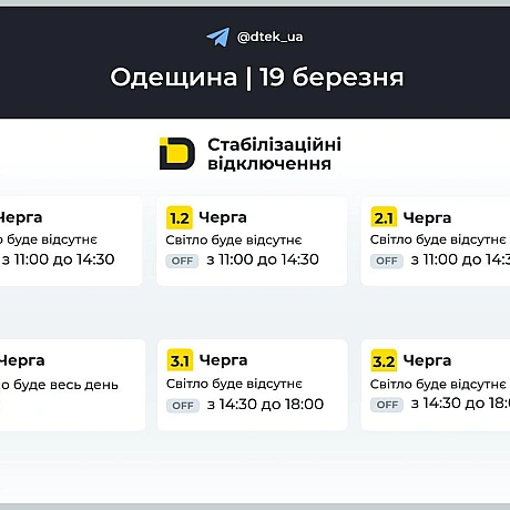 ‼️Одещина: за командою Укренерго застосовано графіки відключень на 19 березняВ місті Одеса графіки не застовуються, лише в обл... - ДТЕК на we.ua