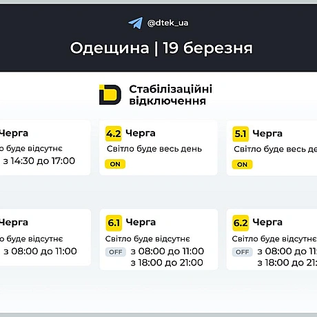 ‼️Одещина: за командою Укренерго застосовано графіки відключень на 19 березняВ місті Одеса графіки не застовуються, лише в обл... - ДТЕК на we.ua