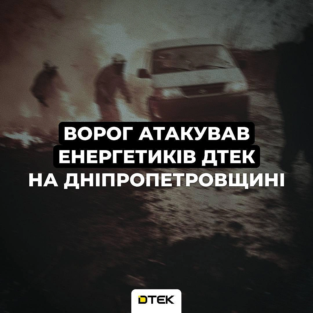 ‼️Ворог атакував дронами бригаду ДТЕК на ДніпропетровщиніЕнергетики прямували на огляд лінії до прифронтового села. У цей моме... - ДТЕК на we.ua