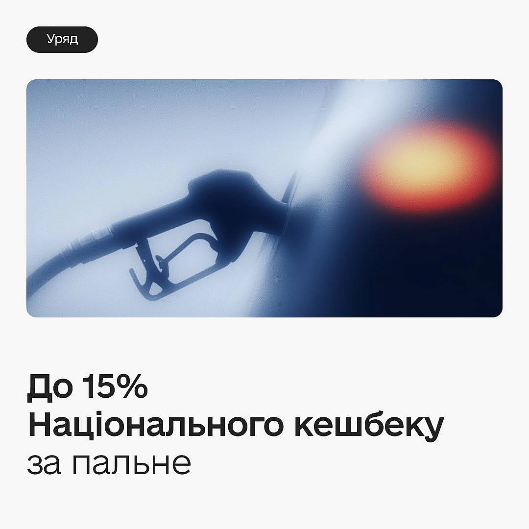 💳 До 15% Національного кешбеку на АЗС — уряд оновлює програмуУже з 20 березня 2026 року українці отримуватимуть компенсацію ві... - Мінцифра на we.ua