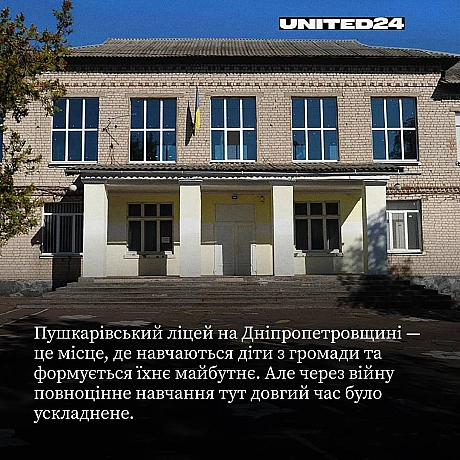 Завдяки внеску уряду Литви через UNITED24 у Пушкарівському ліцеї на Дніпропетровщині вдалося провести капітальний ремонт укриття... - на we.ua