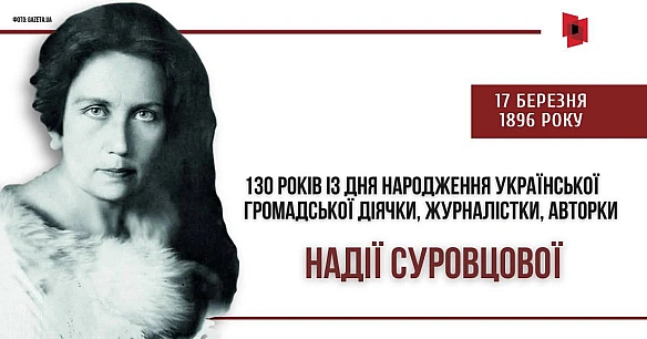 130 років тому, 17 березня 1896 року, народилася Надія Суровцова, журналістка, перекладачка, громадська діячка, авторка відомих ... - на we.ua