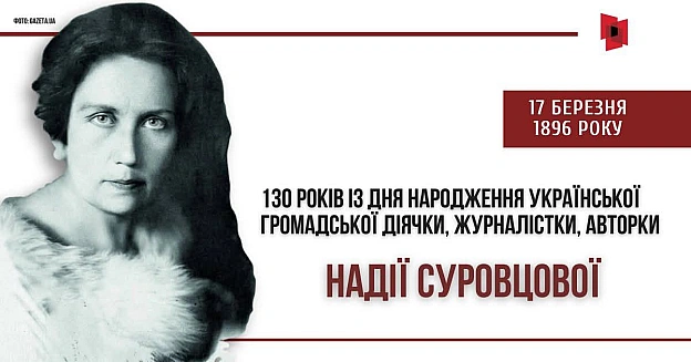 130 років тому, 17 березня 1896 року, народилася Надія Суровцова, журналістка, перекладачка, громадська діячка, авторка відомих ... - Український інститут національної пам'яті на we.ua