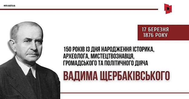 17 березня народився Вадим Щербаківський (1876–1957) – видатний український учений, який залишив глибокий слід в археології, етн... - Український інститут національної пам'яті на we.ua