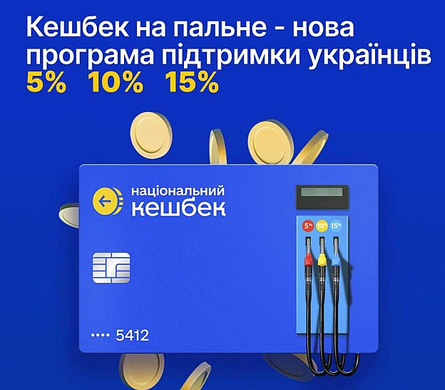 Відсьогодні в Україні запрацював «паливний» кешбекУкраїнці можуть отримати компенсацію у розмірі 15% коштів за дизельне пальне... - UkraineNow на we.ua