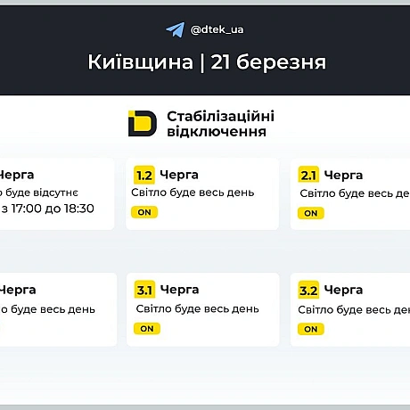 ‼️Київщина: графіки відключень на 21 березня ▪️В разі змін, будемо оперативно вас інформувати у нашому телеграм-каналі. Підп... - ДТЕК на we.ua
