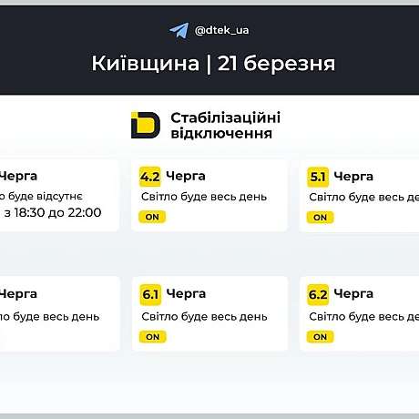 ‼️Київщина: графіки відключень на 21 березня ▪️В разі змін, будемо оперативно вас інформувати у нашому телеграм-каналі. Підп... - ДТЕК на we.ua
