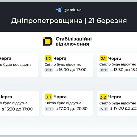 ‼️Дніпропетровщина: графіки відключень на 21 березня▪️В разі змін, будемо оперативно вас інформувати у нашому телеграм-каналі.... - ДТЕК на we.ua