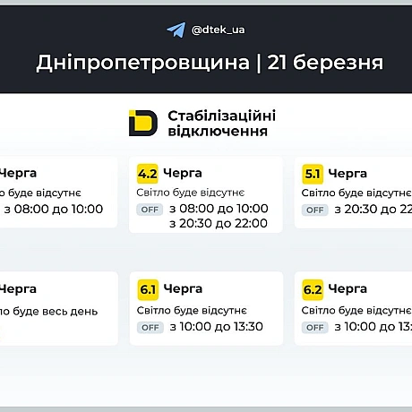 ‼️Дніпропетровщина: графіки відключень на 21 березня▪️В разі змін, будемо оперативно вас інформувати у нашому телеграм-каналі.... - ДТЕК на we.ua