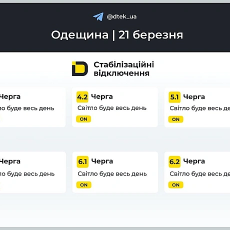 ‼️Одещина: за командою Укренерго застосовано графіки відключень на 21 березняВ місті Одеса графіки не застовуються, лише в обл... - ДТЕК на we.ua