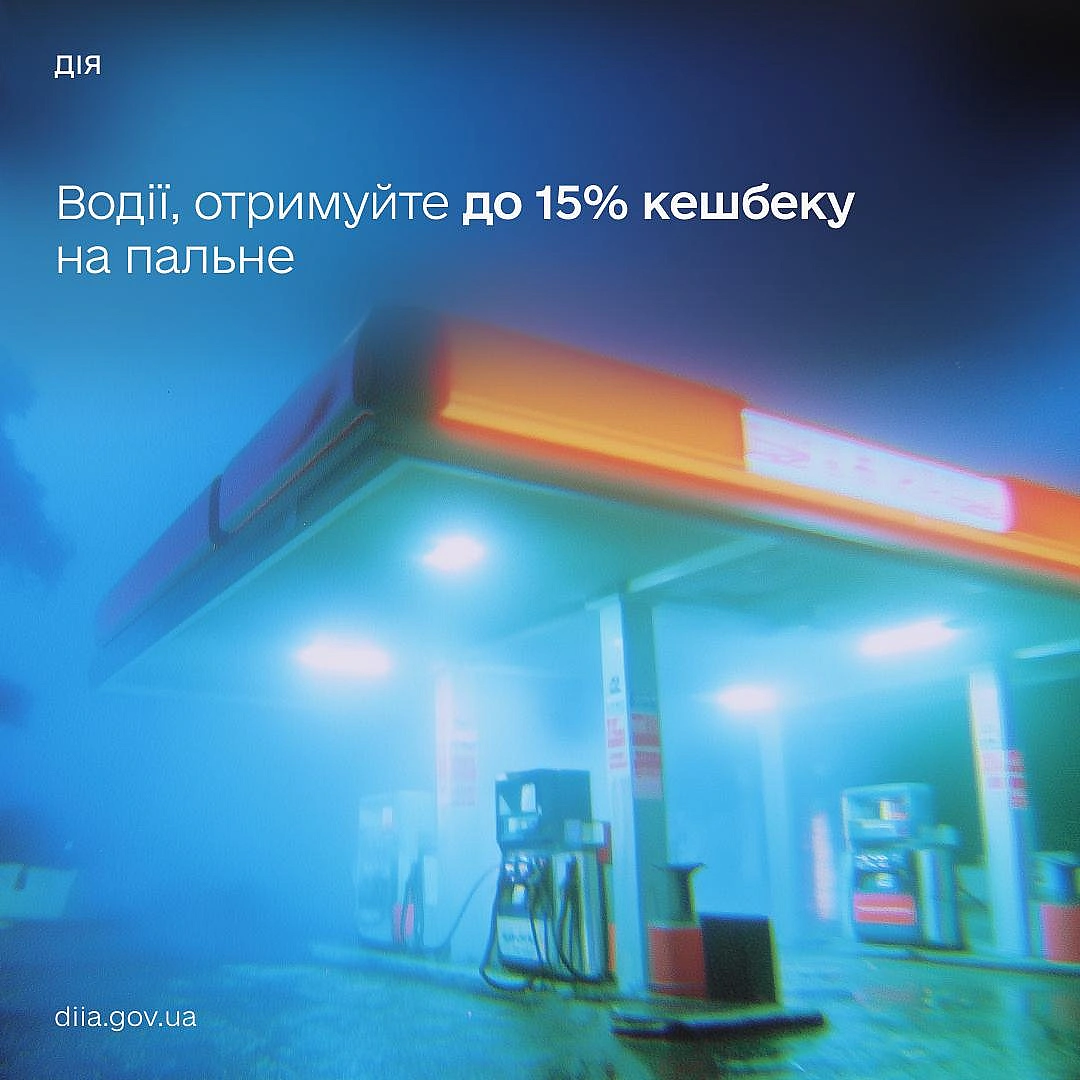 🚘 Кешбек на пальне — заощаджуйте до 1 000 грн на місяцьВід сьогодні та до 1 травня заправляйтеся на АЗС та отримуйте до 15% ке... - Мінцифра на we.ua