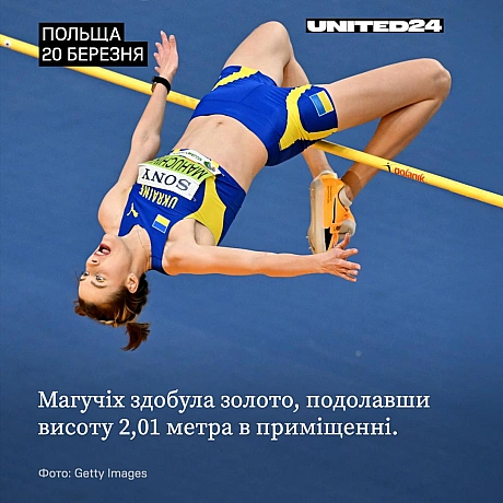 Українська стрибунка у висоту Ярослава Магучіх вдруге здобула золоту медаль на чемпіонаті світу зі стрибків у висоту. Срібло так... - UNITED24 на we.ua