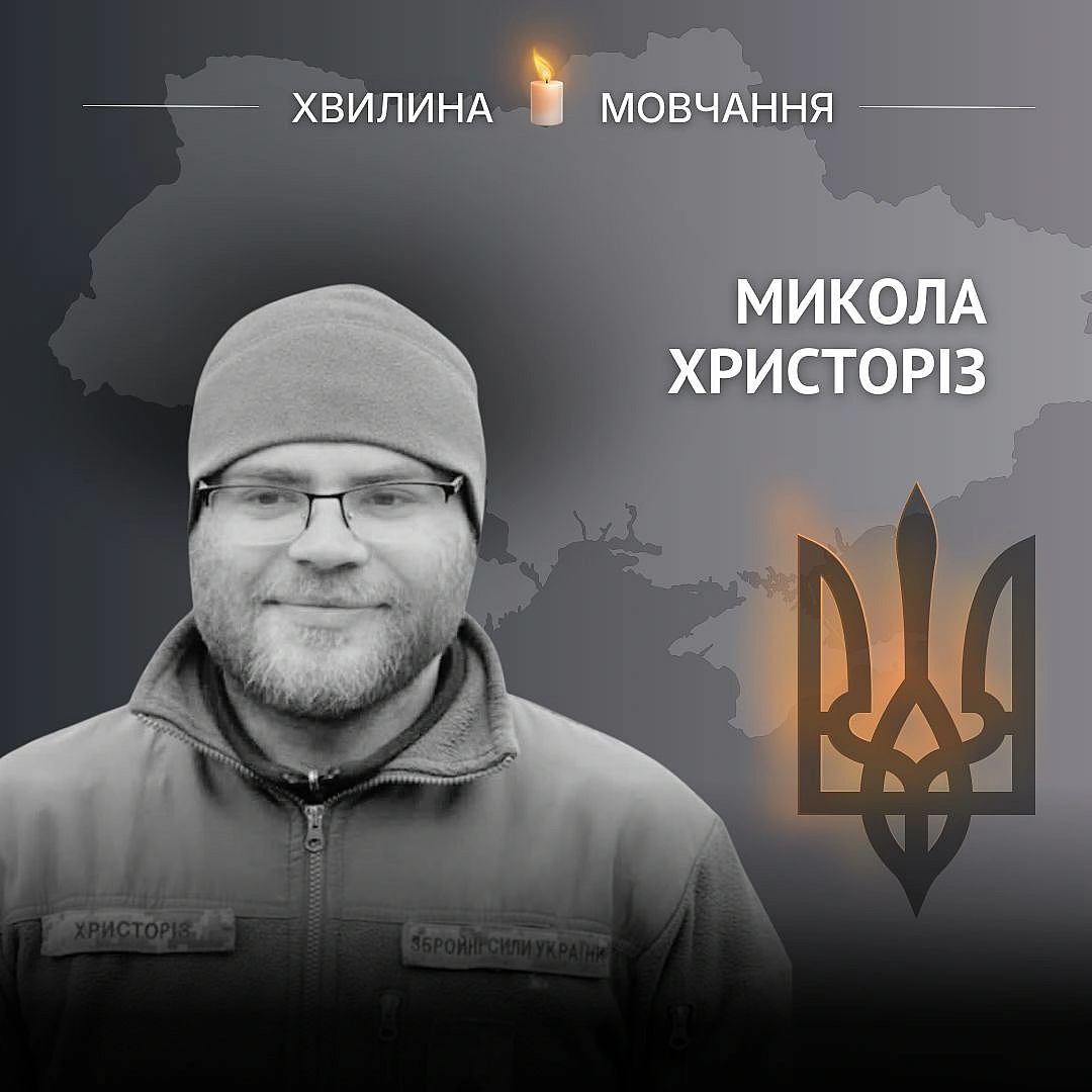 Пам’яті капітана Миколи Христоріза

Закінчив військовий інститут, пройшов АТО/ООС, був відповідальним офіцером української армії... - Український інститут національної пам'яті on weua.dev