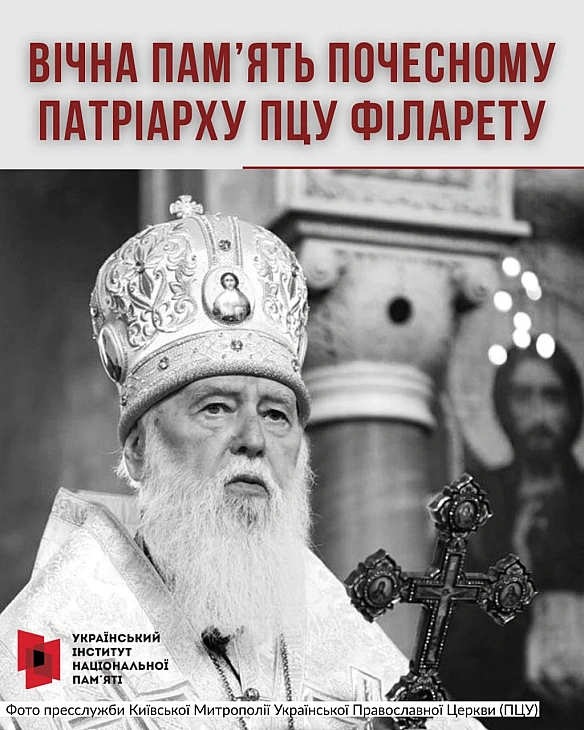 ВІЧНА ПАМ’ЯТЬ ПОЧЕСНОМУ ПАТРІАРХУ ПЦУ ФІЛАРЕТУ
Сьогодні помер Почесний патріарх Православної церкви України та багаторічний очі... - Український інститут національної пам'яті on weua.dev