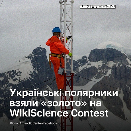 Українські полярники встановили рекорд на престижному науковому конкурсі WikiScience Contest. Дослідники вибороли одразу три пер... - UNITED24 на we.ua