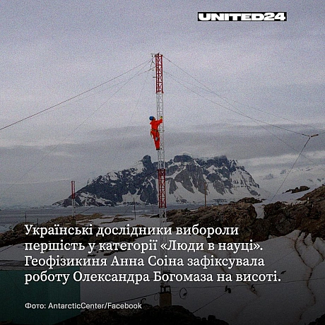Українські полярники встановили рекорд на престижному науковому конкурсі WikiScience Contest. Дослідники вибороли одразу три пер... - UNITED24 на we.ua