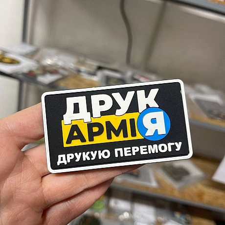 Гарна нагода почати друкувати для ЗСУ, це підтримати  збір на компоненти для незамінних гаджетів на фронті та термопластові виро... - ДрукАрмія на weua.dev