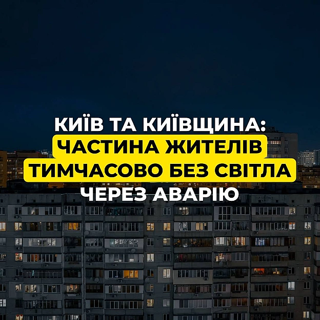 ‼️Київ та Київська область: частина жителів тимчасово без світла через аварію на обладнанніСьогодні знову відбулась аварія на ... - ДТЕК на we.ua