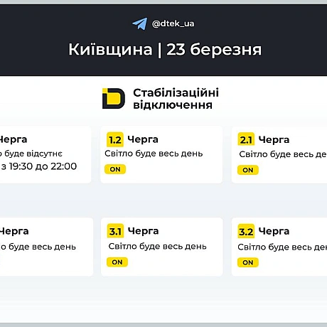 ‼️Київщина: графіки відключень на 23 березня ▪️В разі змін, будемо оперативно вас інформувати у нашому телеграм-каналі. Підп... - ДТЕК на we.ua