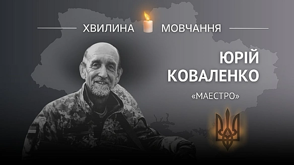Пам’яті історика й археолога Юрія Коваленка (позивний «Маестро»)

Сьогодні, 22 березня Юрію мало б виповнитися 60 років 

Юрій К... - Український інститут національної пам'яті на weua.dev