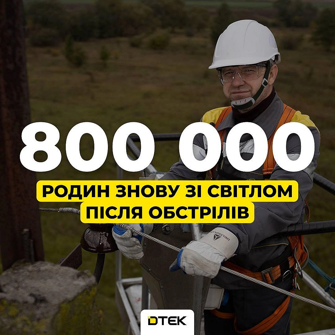 💡ДТЕК повертає світло: 807 тис. родин знову з електрикою після обстрілів рфМинулого тижня нашим енергетикам вдалося заживити 4... - на we.ua