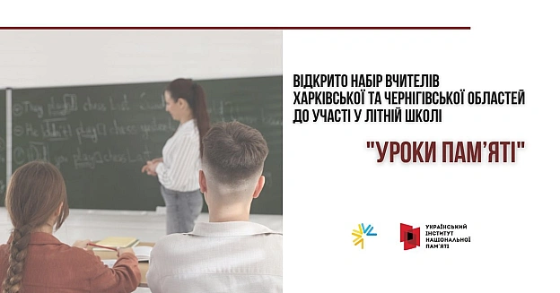 Український інститут національної пам’яті спільно з програмою 