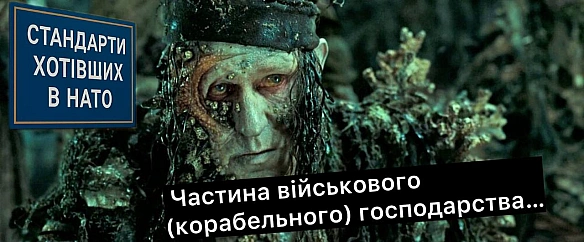стандарти хотівших в НАТО на we.ua