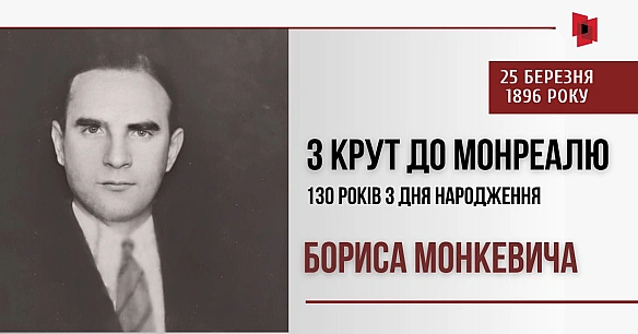 З КРУТ ДО МОНРЕАЛЮ: 130 РОКІВ З ДНЯ НАРОДЖЕННЯ БОРИСА МОНКЕВИЧА
Існує міф, що всі учасники легендарного бою під Крутами загинул... - Український інститут національної пам'яті on weua.dev
