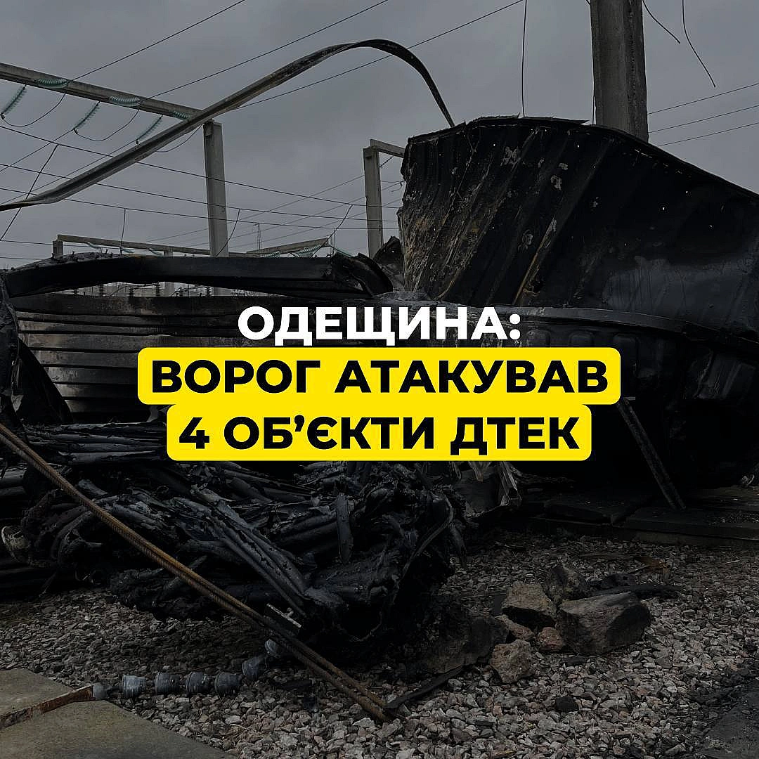 ‼️Одещина: вночі ворог атакував 4 енергетичних обʼєкти ДТЕК

Руйнування значні, ремонти потребуватимуть часу. 

На ранок енергет... - ДТЕК на weua.dev