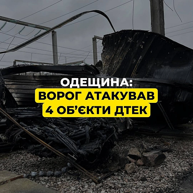 ‼️Одещина: вночі ворог атакував 4 енергетичних обʼєкти ДТЕКРуйнування значні, ремонти потребуватимуть часу. На ранок енергет... - ДТЕК на we.ua