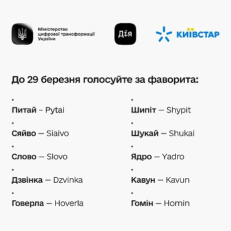 🤖 Як назвемо український ШІ? Обирайте назву в Дії

Продовжуємо разом із Київстар розробляти першу національну велику мовну модел... - Мінцифра на weua.dev