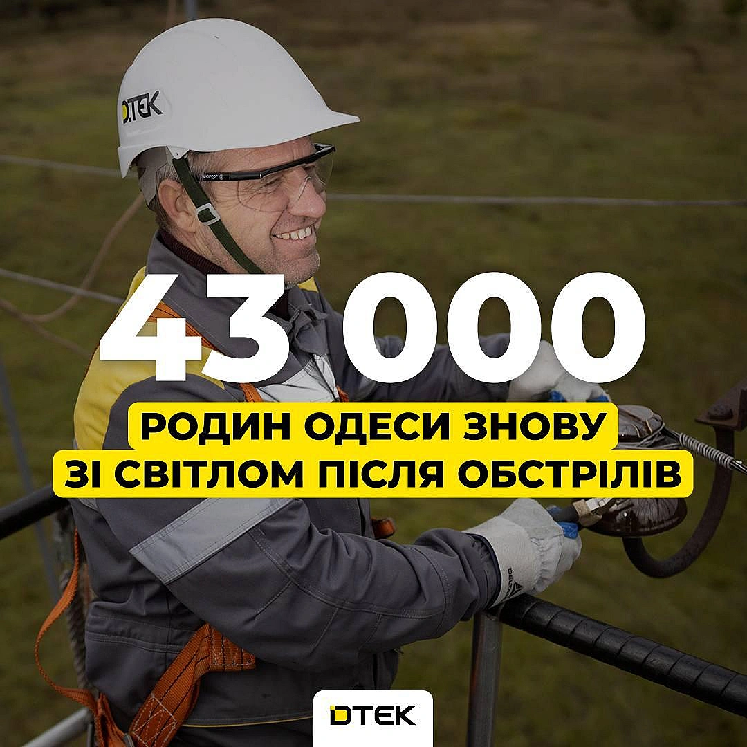 💡Одеса: повертаємо світло після обстрілів рф 

Протягом минулої доби енергетики ДТЕК повернули світло для 42,9 тис. осель. Загал... - ДТЕК на weua.dev