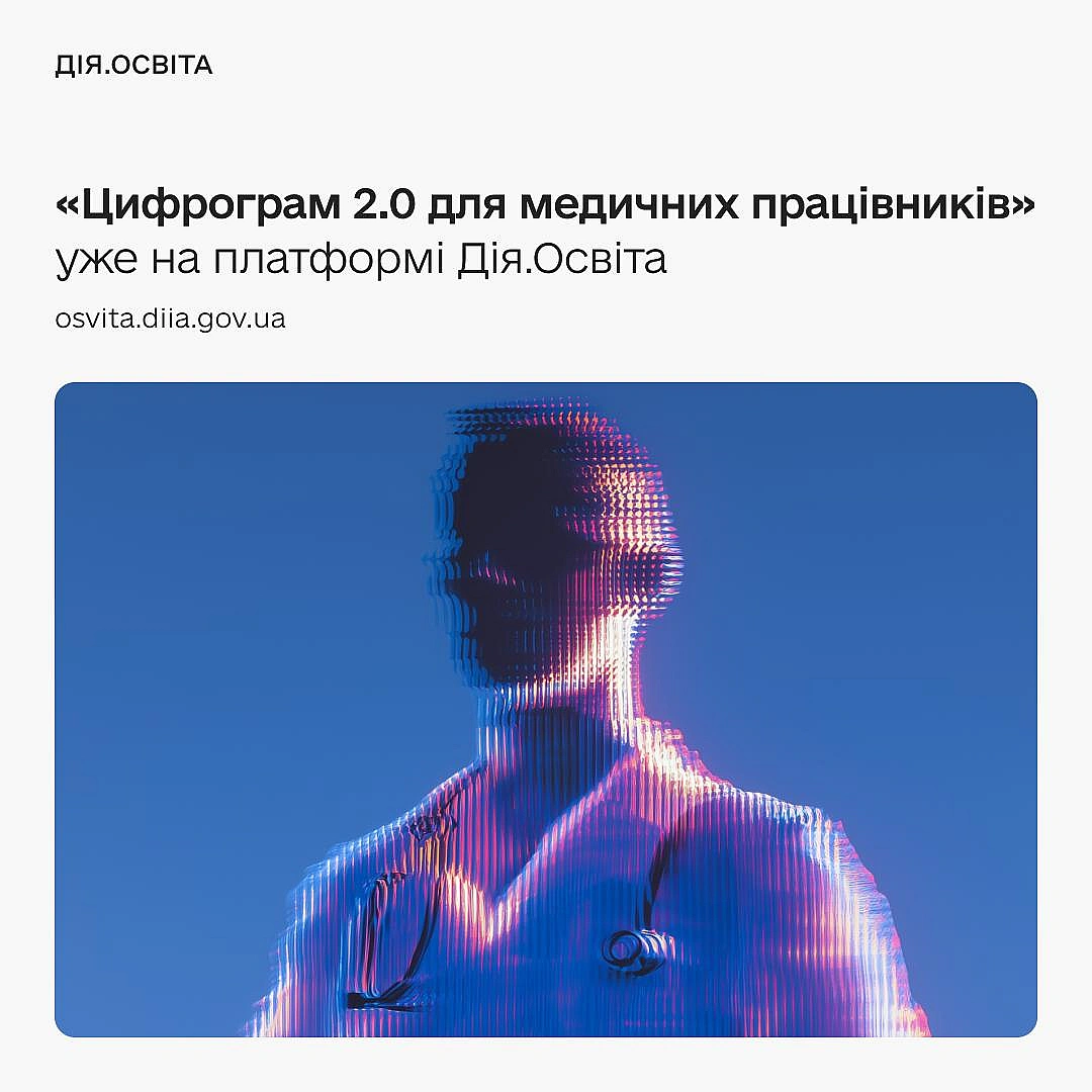 👩🏻‍🔬Готові до медицини майбутнього? Перевіряйте знання в оновленому Цифрограмі

Спільно з МОЗ запускаємо «Цифрограм 2.0 для меди... - Мінцифра на weua.dev