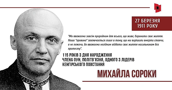 27 БЕРЕЗНЯ 1911 РОКУ НАРОДИВСЯ МИХАЙЛО СОРОКА - ОРГАНІЗАТОР ПІДПІЛЛЯ У ТАБОРАХ
У середині 60-х років політичного в’язня Михайла... - Український інститут національної пам'яті on weua.dev