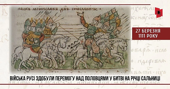 27 БЕРЕЗНЯ 1111 РОКУ ВІЙСЬКА РУСІ ЗДОБУЛИ ПЕРЕМОГУ НАД ПОЛОВЦЯМИ У БИТВІ НА РІЧЦІ САЛЬНИЦІ

900 років тому Русь мала зі сходу на... - Український інститут національної пам'яті on weua.dev