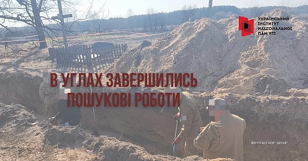 В УГЛАХ ЗАВЕРШИЛИСЬ ПОШУКОВІ РОБОТИВ селі Угли Сарненської громади Сарненського району Рівненської області завершились пошуков... - Український інститут національної пам'яті на we.ua