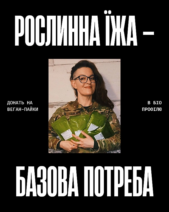 В армії є люди, які не вживають тваринних продуктів — з етичних, медичних чи релігійних причин. Вони служать, ризикують, захищаю... - Кожна тварина на weua.dev